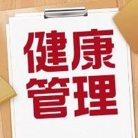 【健康管理师】报考指南，只给想报考的你