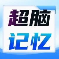 孩子偏科、记考点难？超脑速记体验课来啦！低至39.9元，1对1伴学帮孩子高效