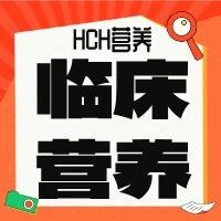 【权威认证】HCH营养管理骨干班二期招生！国家卫健委背书，限时报名中&rarr;