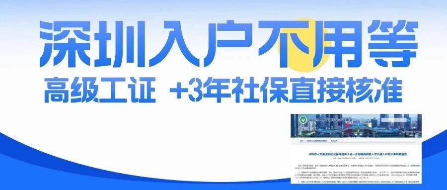 深圳高技能人才入户！考这本证 + 社保，不用拼积分直接落户