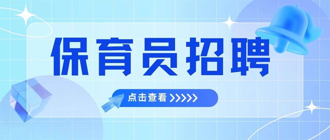 2026年6月深圳各区保育员招聘信息汇总
