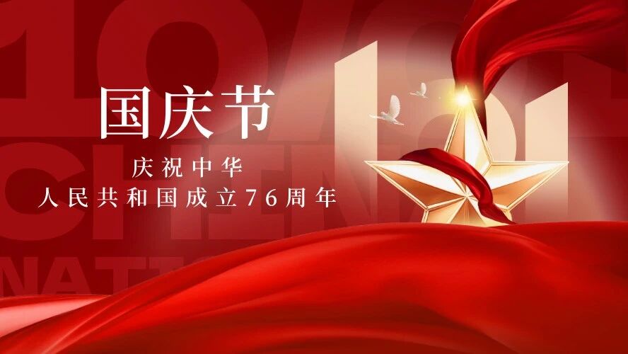 青柠檬教育祝祖国76周年生日快乐！