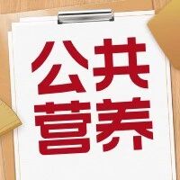 公共营养师考试启动！错过就明年了！ &mdash;&mdash;【招生简章】