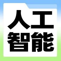 人工智能训练师【招生简章】