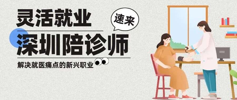 深圳陪诊师：解决就医痛点的新兴职业，灵活就业新选择