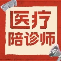 深圳陪诊师：解决就医痛点的新兴职业，灵活就业新选择