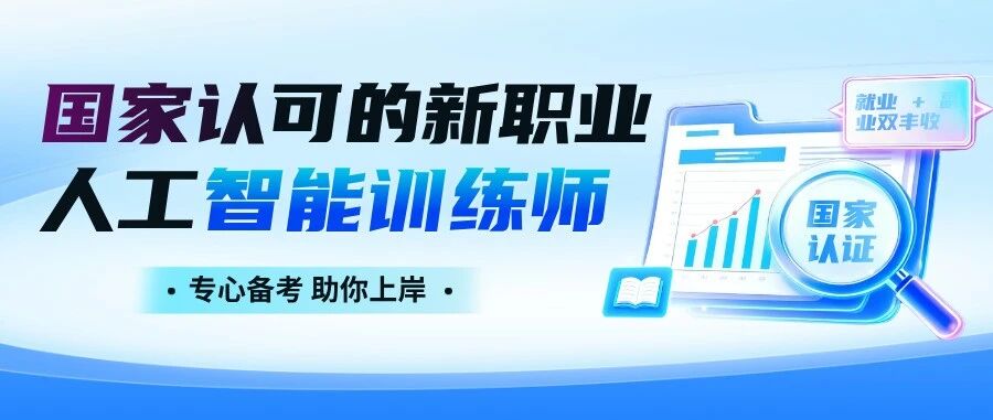 人工智能训练师职业全景指南【招生简章】