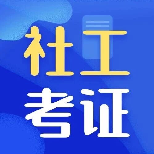 高中起报！55 岁以下可冲！社工培训火热报名中，解锁稳定职业新赛道