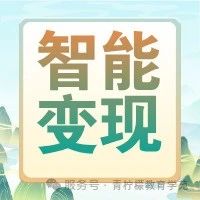 【双倍福利】AI生活变现课+人工智能训练师认证！