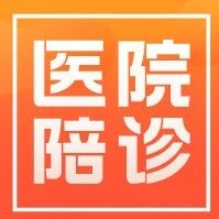 深圳陪诊师：解决就医痛点的新兴职业，灵活就业新选择