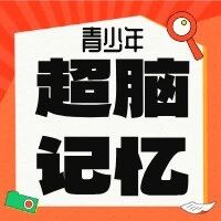 孩子偏科、记考点难？超脑速记体验课来啦！低至39.9元，1对1伴学帮孩子高效