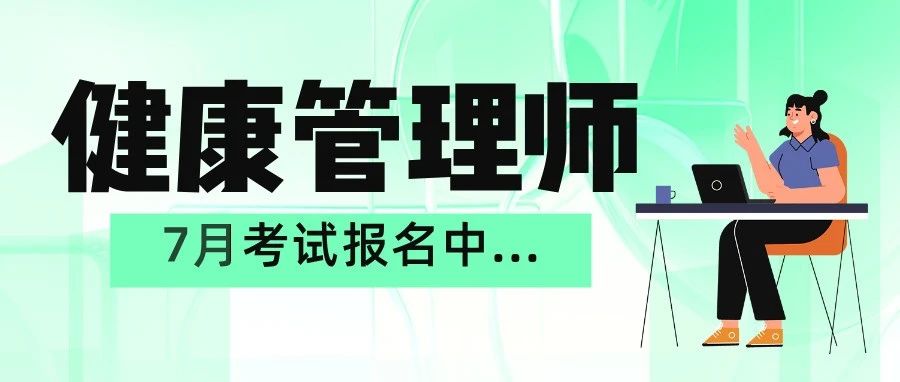 【7月健康管理师】报考指南，只给想报考的你