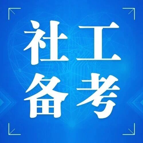 2026 社会工作师考试新趋势