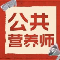 公共营养师考试启动！错过就明年了！ &mdash;&mdash;【招生简章】