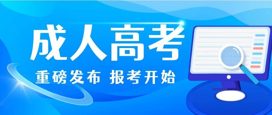 2025成人高考报名，8月截止，10月考试！​