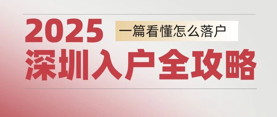 2025 深圳落户全攻略！人才 + 积分 + 学历 + 随迁，一篇看懂怎么落！