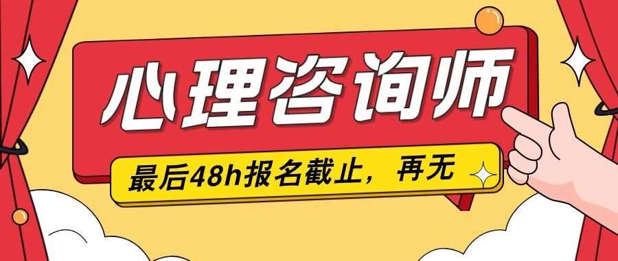 最后 48 小时！中国心理协会心理咨询师报名即将截止，11 月 16 日关闭通道，错过再无机会！