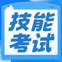 【紧急通知】广东职业技能考试进入倒计时！今年最后冲刺机会，明年政策大变！