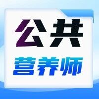 公共营养师考试报名启动！这一职业前景广阔，错过再等半年！
