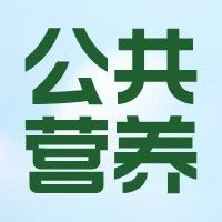 【公共营养师】招生简章