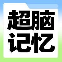 孩子偏科、记不住考点？超脑速记体验课来啦！低至39.9元，1对1伴学帮孩子高效