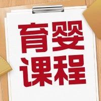 育婴师 &mdash;&mdash;【招生简章】