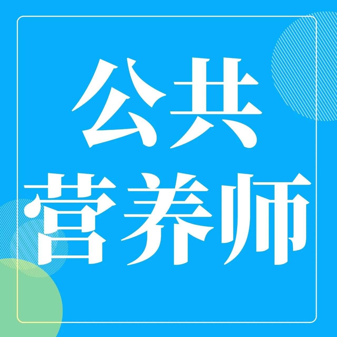 考证就能拿补贴？黄金职业&ldquo;公共营养师&rdquo;热招中，在家就能学！