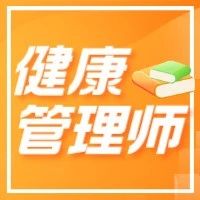 健康、就业两不误！还有2000元补贴！健康管理师已成为黄金职业