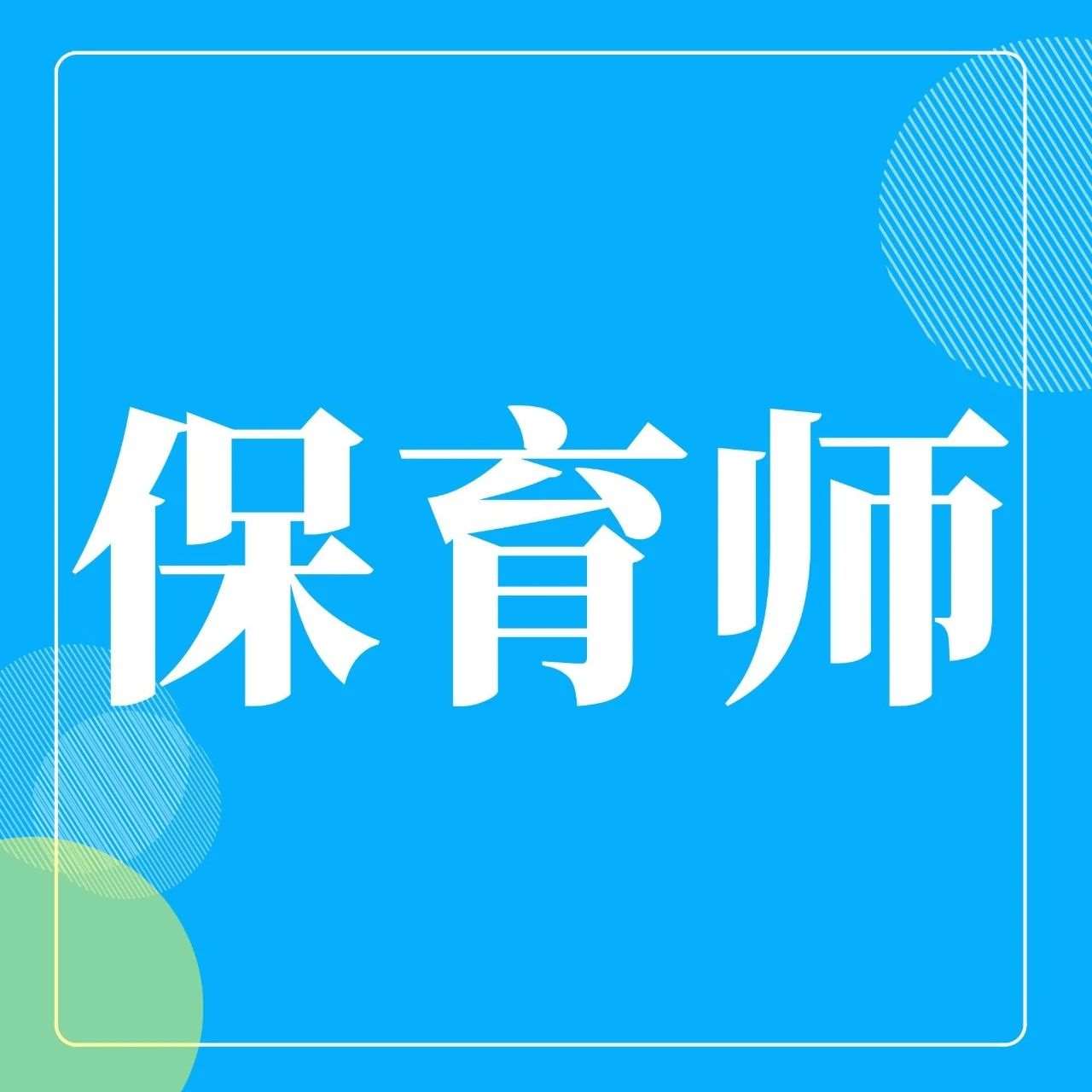 保育师2023最后一批考试！2个月黄金备考期，现接受预报名！