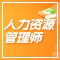 企业人力资源管理师的含金量，你了解多少？职场人必备证书？