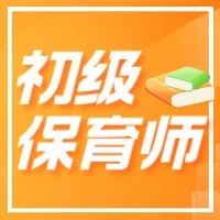 保育师2023最后一批考试！现接受预报名，名额有限，考证后1000元补贴！