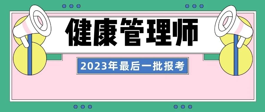 健康管理师为什么非考不可？2023年最后一批报考，补贴2000元。