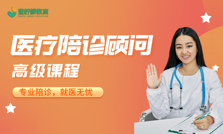 医疗陪诊顾问