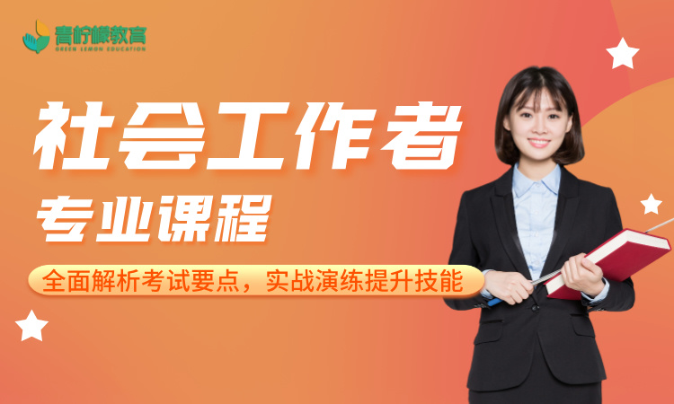 社会工作者