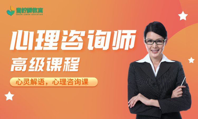 心理咨询师