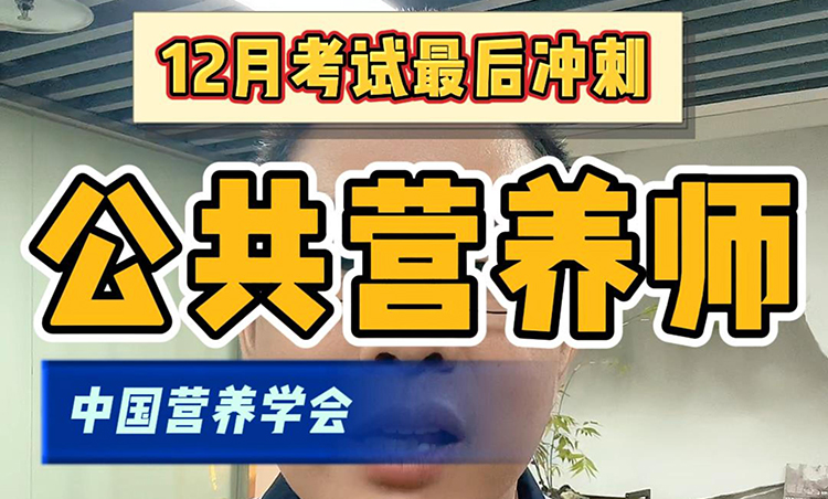 公共营养师