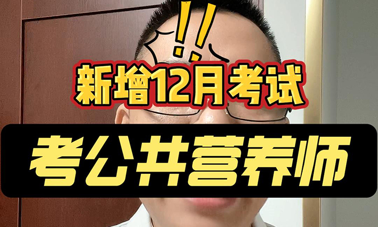 公共营养师