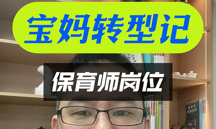 保育员岗位