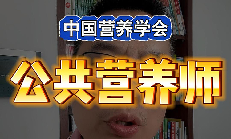 公共营养师