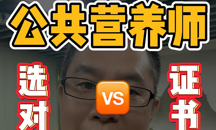 公共营养师