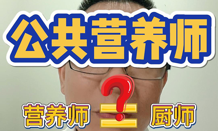 公共营养师