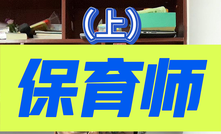 保育师