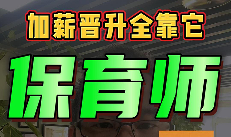 保育师