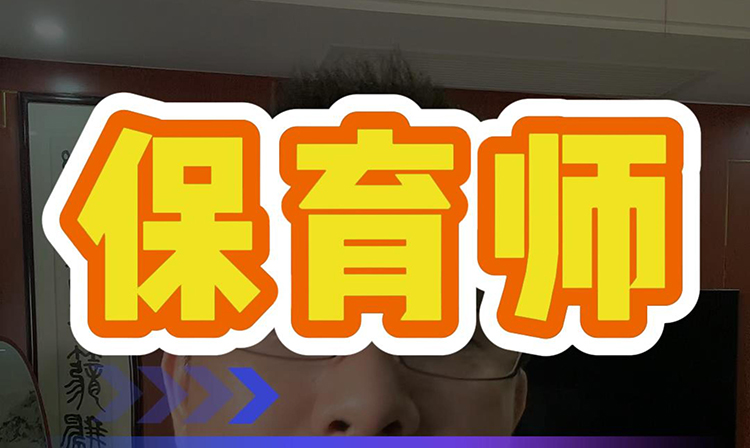 保育师