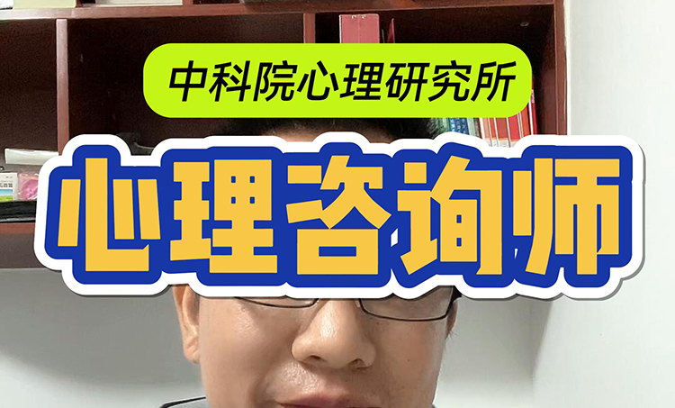 心理咨询师