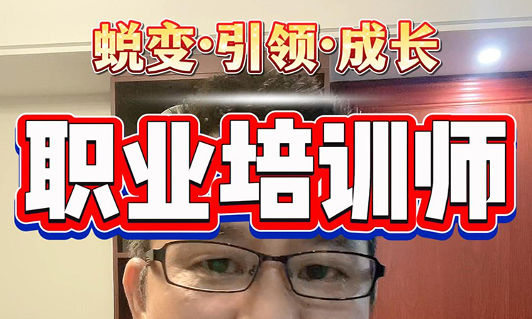 职业培训师