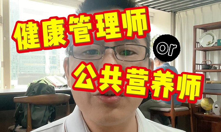 健康营养师