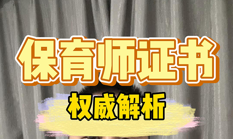 保育师证书