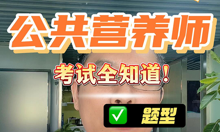公共营养师