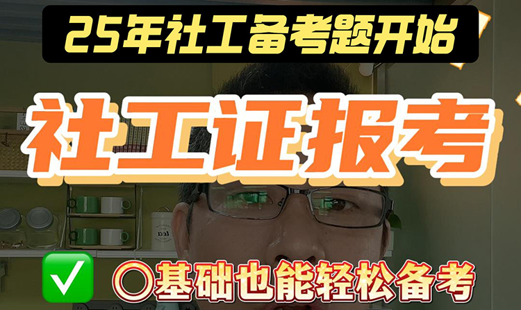 社工证报考